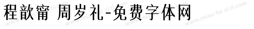 程歆甯 周岁礼字体转换